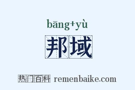 邦域是什么意思的图片